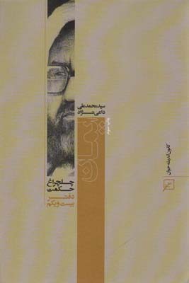 ایمان (چلچراغ حکمت21)