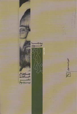 تحجر (چلچراغ حکمت23)