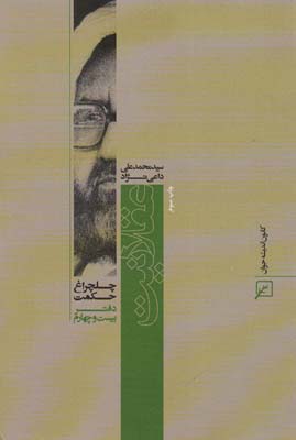 عقلانیت (چلچراغ حکمت24)