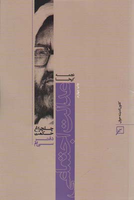 عدالت اجتماعی (چلچراغ حکمت30)