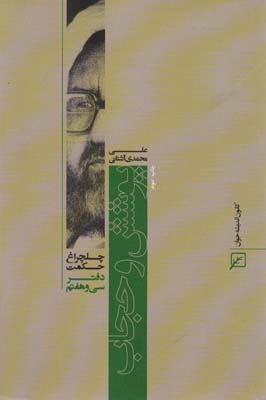 پوشش و حجاب (چلچراغ حکمت37)