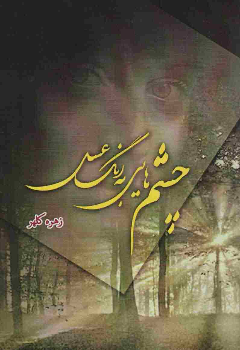 چشم هایی به رنگ عسل 