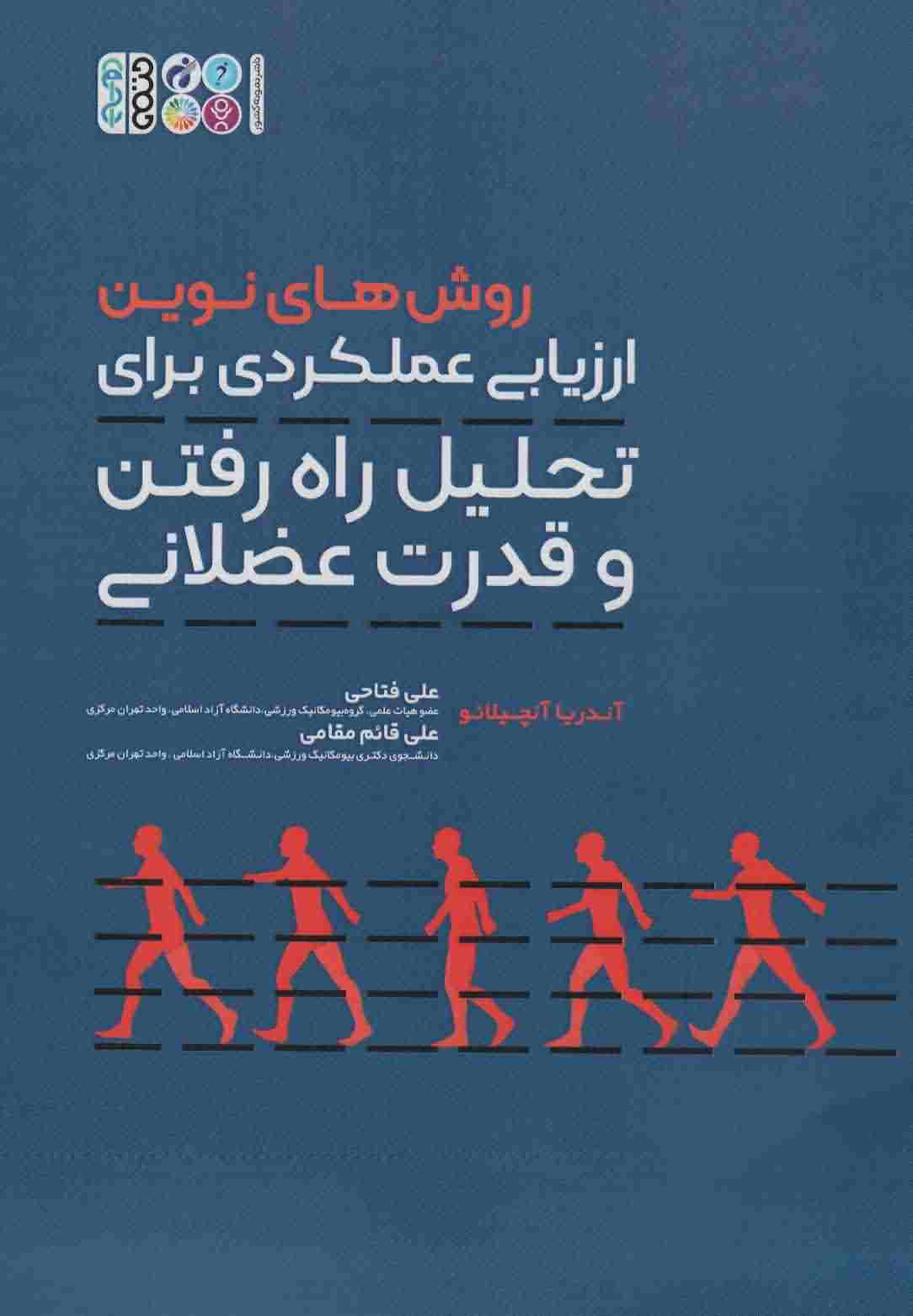 روش های نوین ارزیابی عملکردی برای تحلیل راه رفتن و قدرت عضلانی 