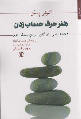هنر حرف حساب زدن (50 قاعده اساسی برای گفتن و نوشتن مستدل و موثر)