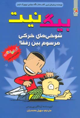 بیگ نیت13 (شوخی های خرکی مرسوم بین رفقا)  (کمیک استریپ)