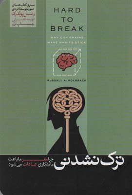 ترک نشدنی (چرا مغز ما باعث ماندگاری عادات می شود)  (کتاب های حوزه توسعه فردی)