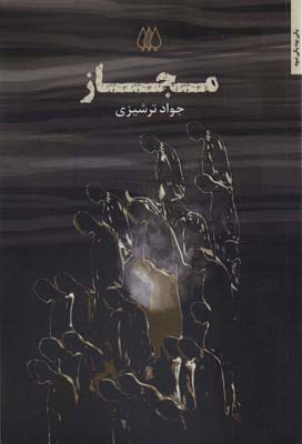 مجاز