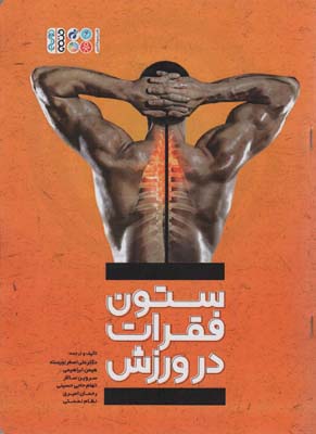 ستون فقرات در ورزش