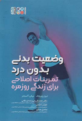 وضعیت بدنی بدون درد (تمرینات اصلاحی برای زندگی روزمره)