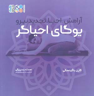یوگای احیاگر  آرامش  احیا  تجدید نیرو (همراه با دفترچه یادداشت)