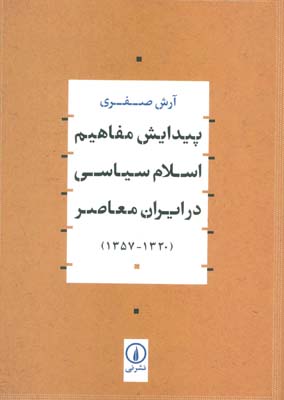 پیدایش مفاهیم اسلام سیاسی در ایران معاصر (13201357)
