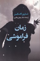 زمان فراموشی