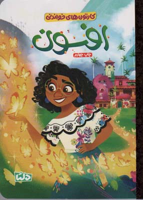 کارتون های خواندنی (افسون)  (گلاسه)