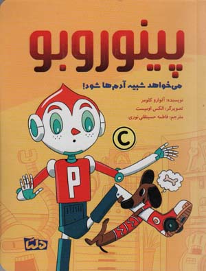 پینوروبو (می خواهد شبیه آدم ها شود)  (گلاسه)