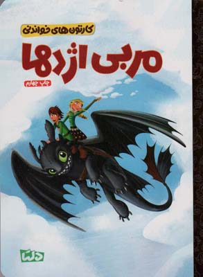 کارتون های خواندنی (مربی اژدها)  (گلاسه)