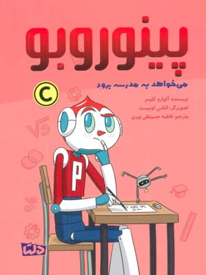 پینوروبو (می خواهد به مدرسه برود)  (گلاسه)