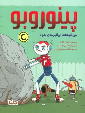 پینوروبو (می خواهد ابر قهرمان شود)  (گلاسه)