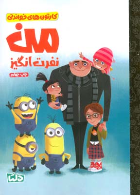کارتون های خواندنی (من نفرت انگیز)  (گلاسه)