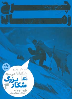 چرخ زمان 3 (شکار بزرگ  بخش اول  شکار آغاز می شود)