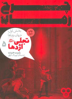 چرخ زمان 5 (تجلی اژدها  بخش دوم  جهان رویاها)