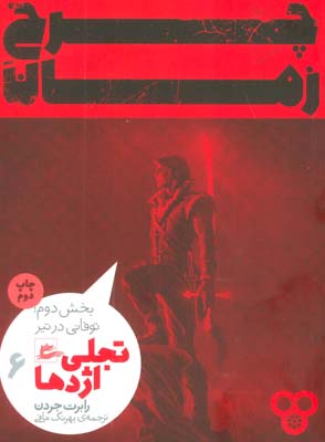 چرخ زمان 6 (تجلی اژدها  بخش دوم  توفانی در تیر)