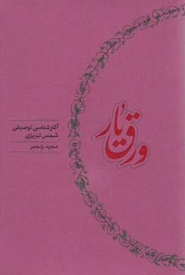 ورق یار (آثار شناسی توصیفی شمس تبریزی)