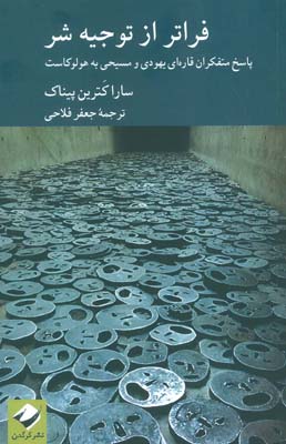 فراتر از توجیه شر (پاسخ متفکران قاره ای یهودی و مسیحی به هولوکاست)