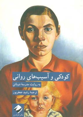 کودکی و آسیب های روانی (به روایت مدرسه دوباتن)