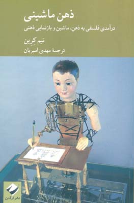 ذهن ماشینی (ذرآمدی فلسفی به ذهن  ماشین و بازنمایی ذهنی)