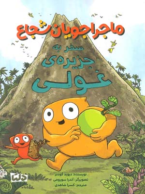 ماجراجویان شجاع (سفر به جزیره ی غولی)  (گلاسه)