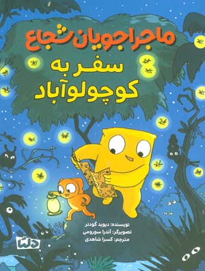 ماجراجویان شجاع (سفر به کوچولو آباد)  (گلاسه)