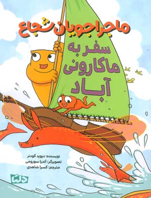 ماجراجویان شجاع (سفر به ماکارونی آباد)  (گلاسه)