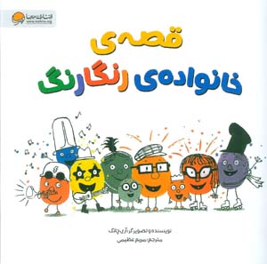 قصه های خانواده ی رنگارنگ (گلاسه)