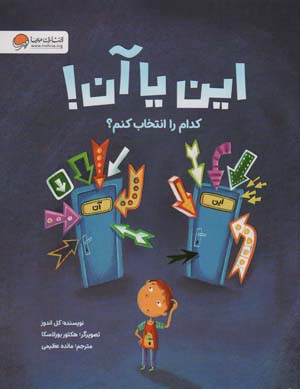 این یا آن کدام را انتخاب کنم (گلاسه)