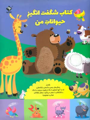 کتاب شگفت انگیز حیوانات من (حسی  لمسی  کشویی)  (گلاسه)