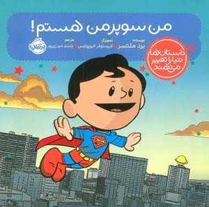 من سوپرمن هستم (داستان ها دنیا را تغییر می دهند)