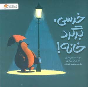 خرسی  برگرد خانه (گلاسه)