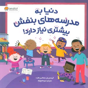 دنیا به مدرسه های بنفش بیشتری نیاز دارد (گلاسه)