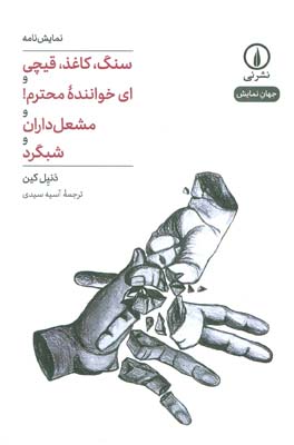 سنگ  کاغذ  قیچی و ای خواننده محترم و مشعل داران و شبگرد