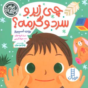 حواس پنجگانه (چی زبر و سرد و گرمه)