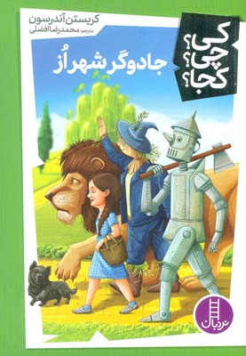 کی چی کجا 32 (جادوگر شهر از)