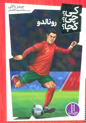 کی چی کجا 31 (رونالدو)