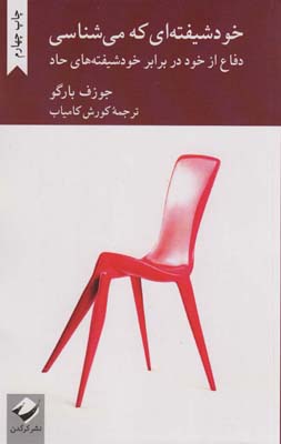 خودشیفته ای که می شناسی