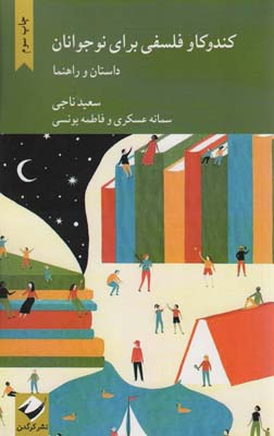 کندوکاو فلسفی برای نوجوانان (داستان و راهنما)