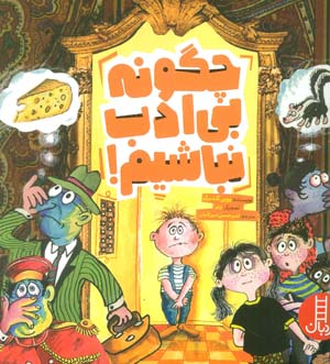 چگونه بی ادب نباشیم (گلاسه)