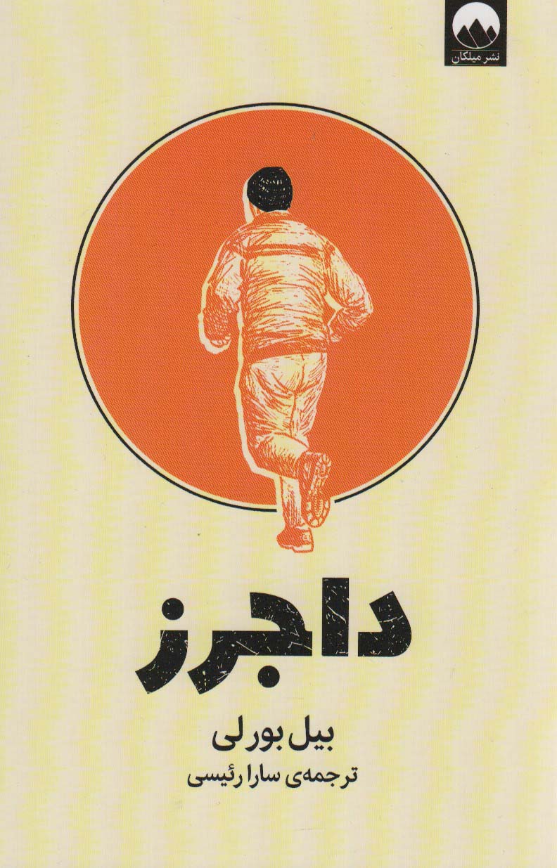 داجرز