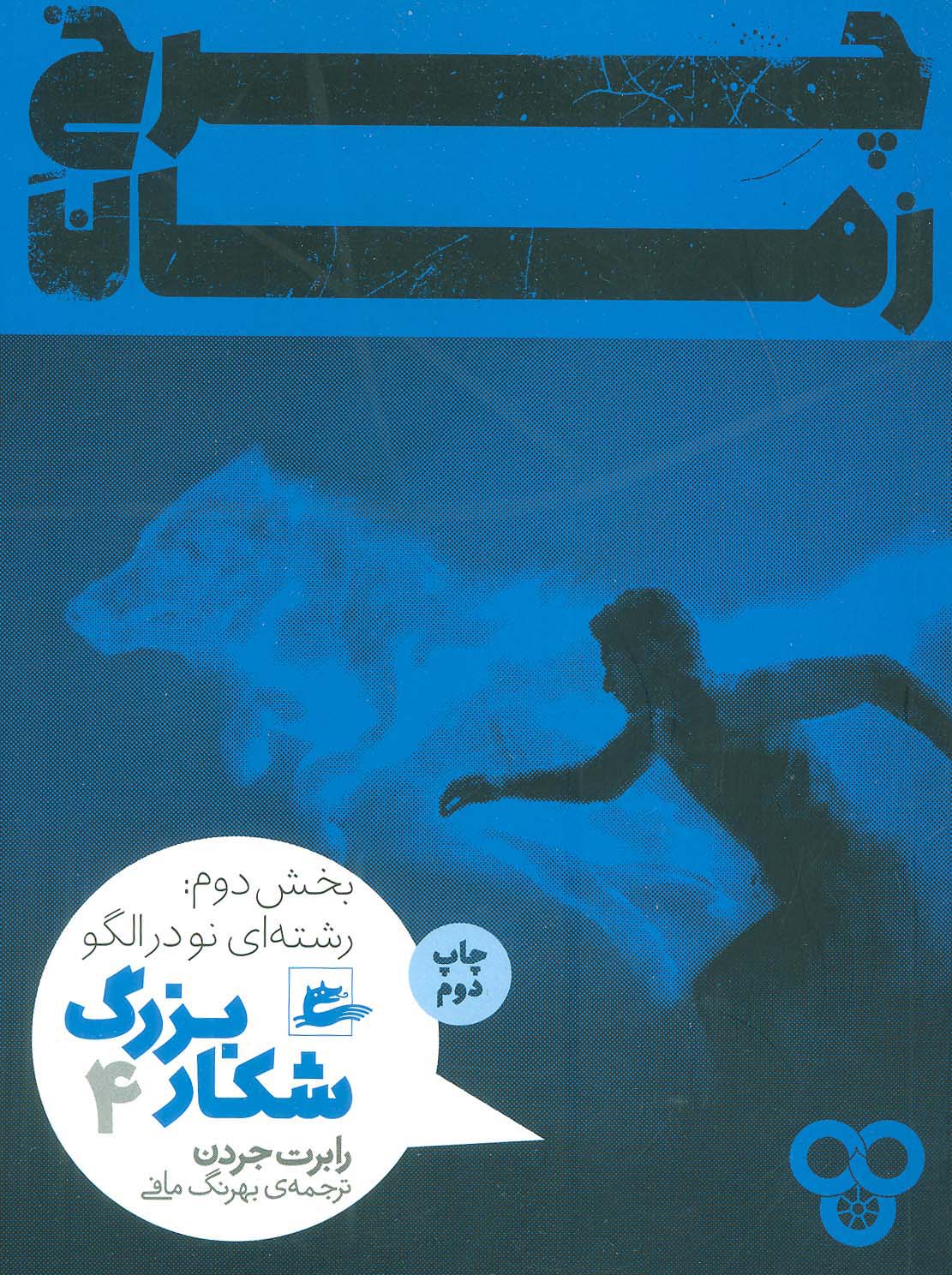 چرخ زمان 4 (شکار بزرگ  بخش دوم  رشته ای نو در الگو)