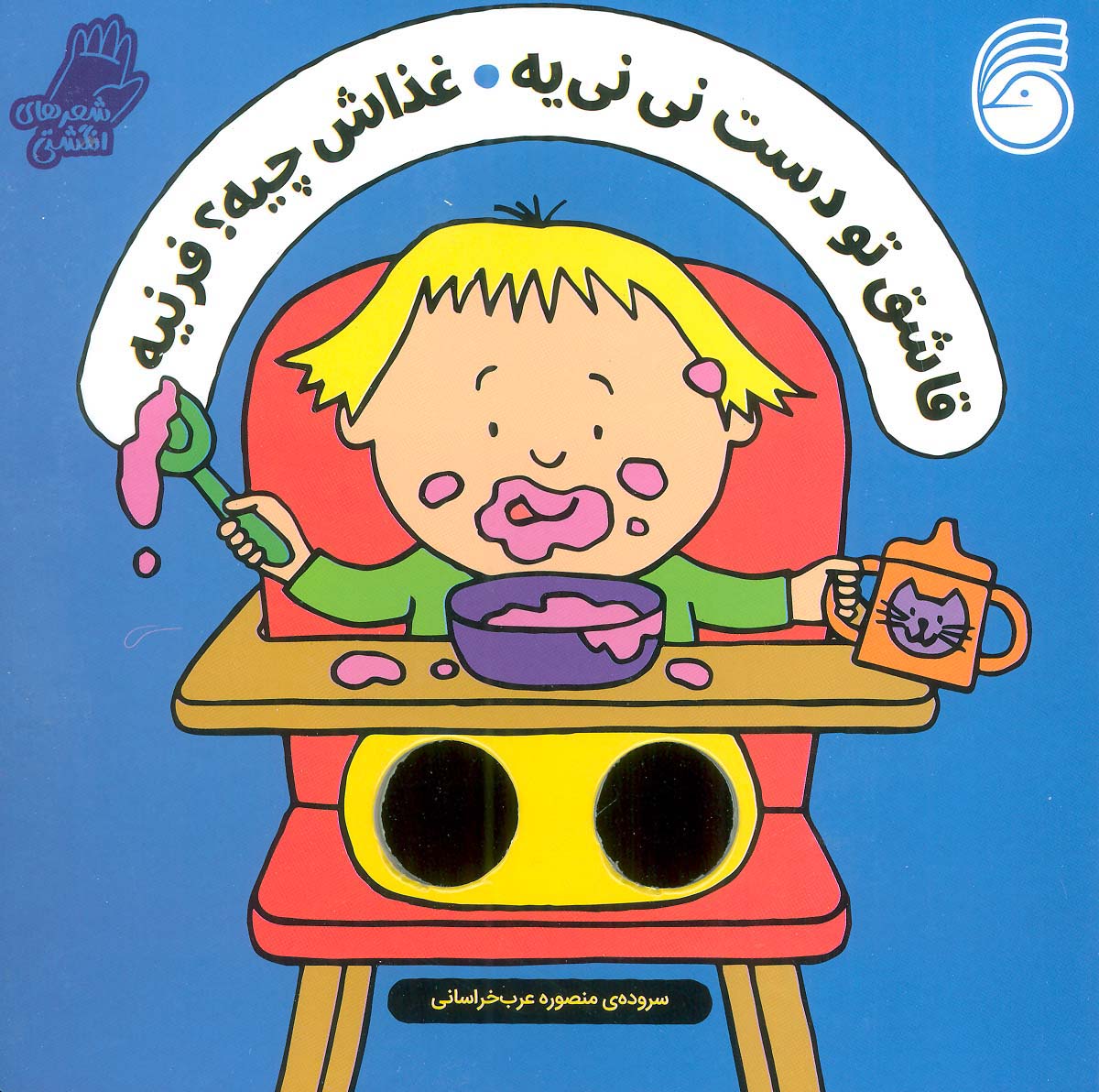 شعرهای انگشتی (قاشق تو دست نی نی یه غذاش چیه فرنیه)