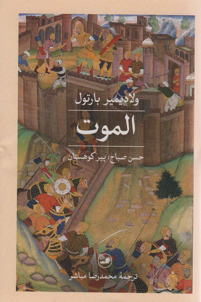 الموت (حسن صباح  پیر کوهستان)