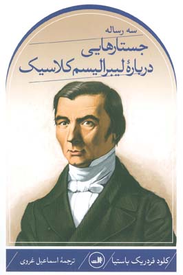 سه رساله  جستارهایی درباره لیبرالیسم کلاسیک